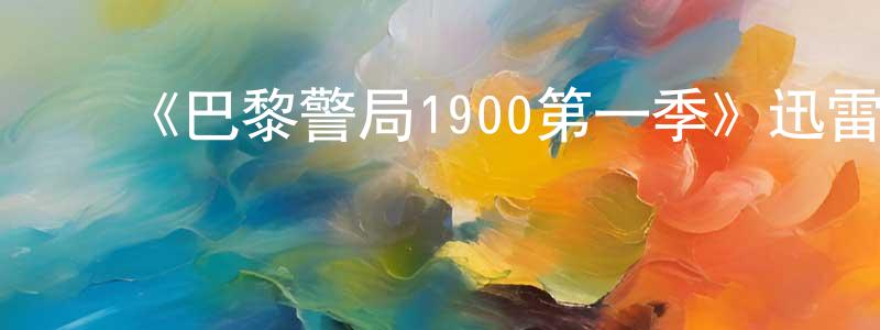 影视迷程仙红的个人博客,《巴黎警局1900第一季》迅雷下载/在线观看-犯罪历史-美剧天堂